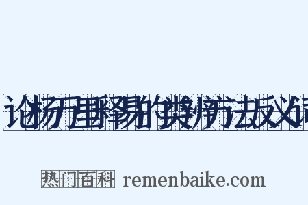 论杨万里释易的类辨方法反义词是什么意思的图片